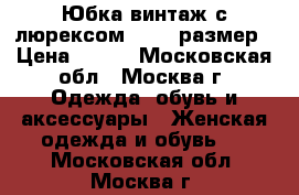 Юбка винтаж с люрексом 42-44 размер › Цена ­ 150 - Московская обл., Москва г. Одежда, обувь и аксессуары » Женская одежда и обувь   . Московская обл.,Москва г.